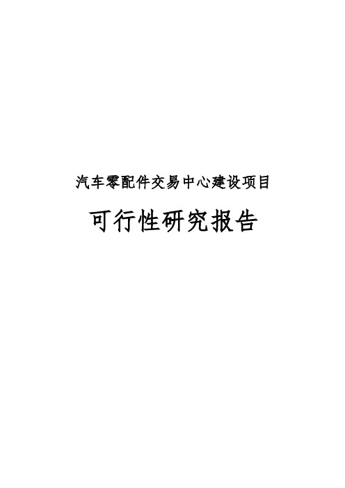 汽车零配件交易中心建设项目可行性实施报告