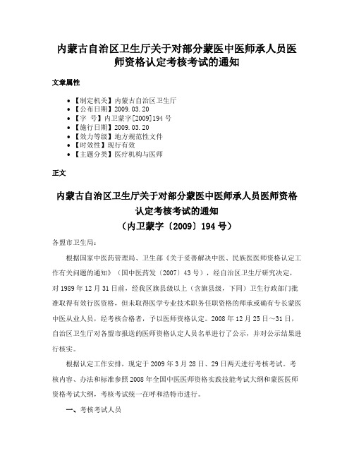 内蒙古自治区卫生厅关于对部分蒙医中医师承人员医师资格认定考核考试的通知