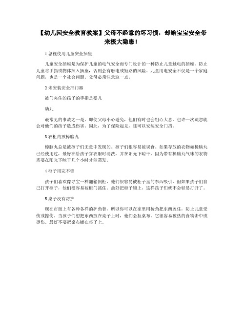 【幼儿园安全教育教案】父母不经意的坏习惯,却给宝宝安全带来极大隐患!