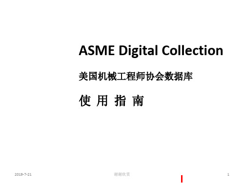 ASME Digital Collection美国机械工程师协会数据库使用指南.pptx