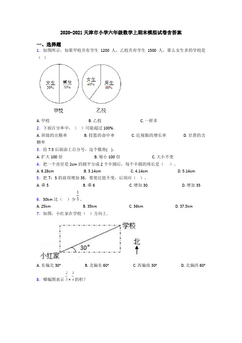 2020-2021天津市小学六年级数学上期末模拟试卷含答案