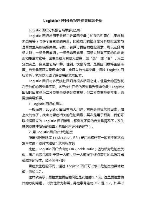 Logistic回归分析报告结果解读分析