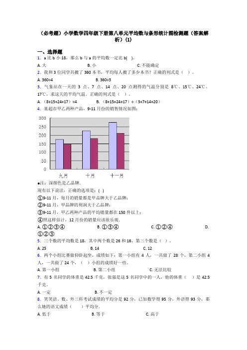 (必考题)小学数学四年级下册第八单元平均数与条形统计图检测题(答案解析)(1)