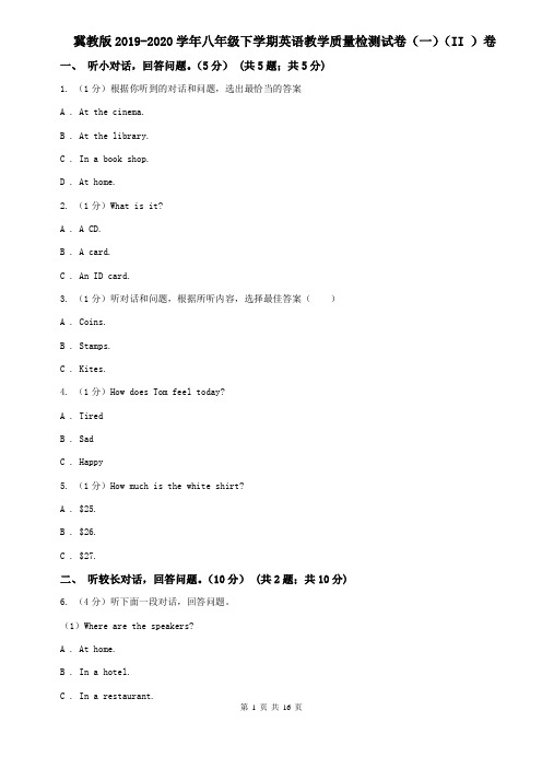 冀教版2019-2020学年八年级下学期英语教学质量检测试卷(一)(II )卷