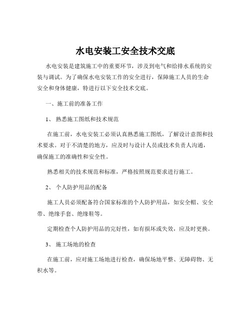 水电安装工安全技术交底