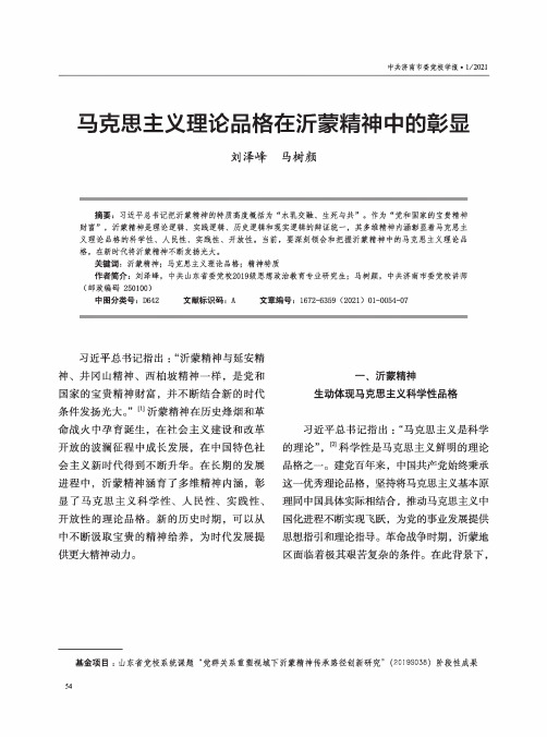 马克思主义理论品格在沂蒙精神中的彰显