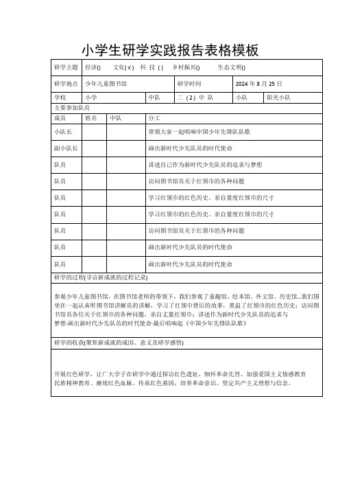 小学生研学实践报告表格模板