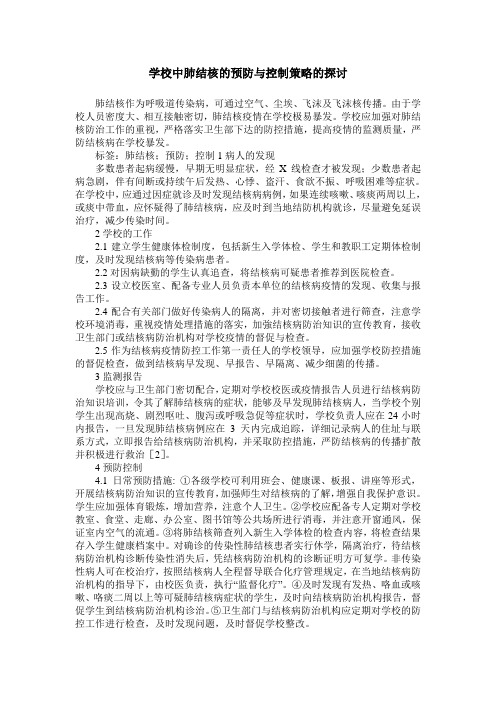 学校中肺结核的预防与控制策略的探讨