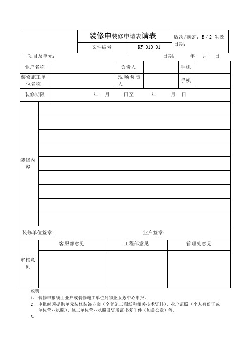 10-01装修申请表