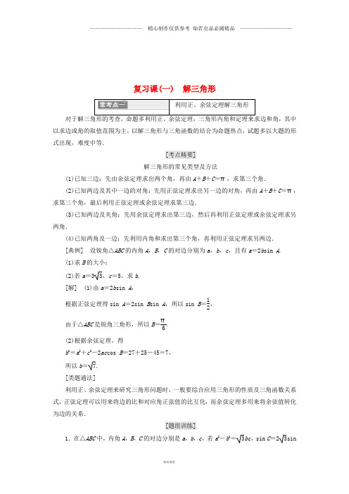 高中数学复习课一解三角形新人教A版必修.doc