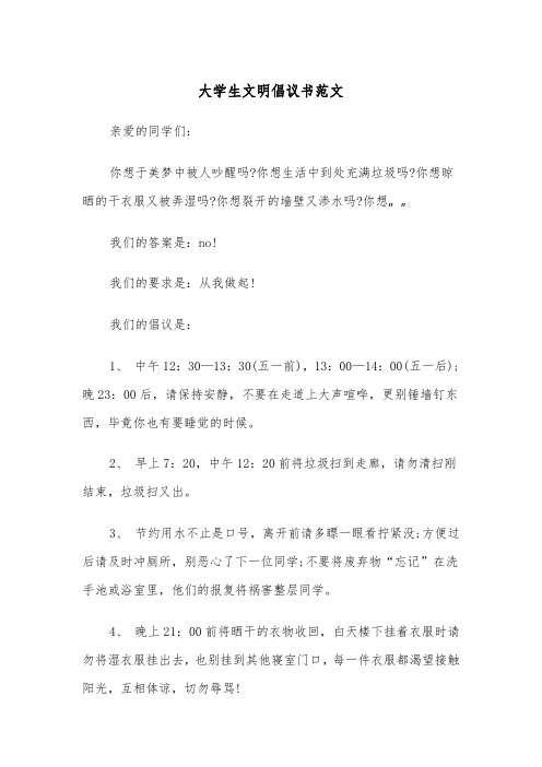 大学生文明倡议书范文(四篇)