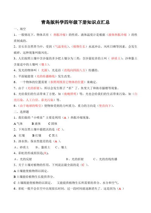 青岛版科学四年级下册知识点汇总