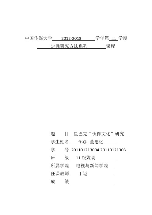 星巴克“伙伴文化”定性研究最终报告