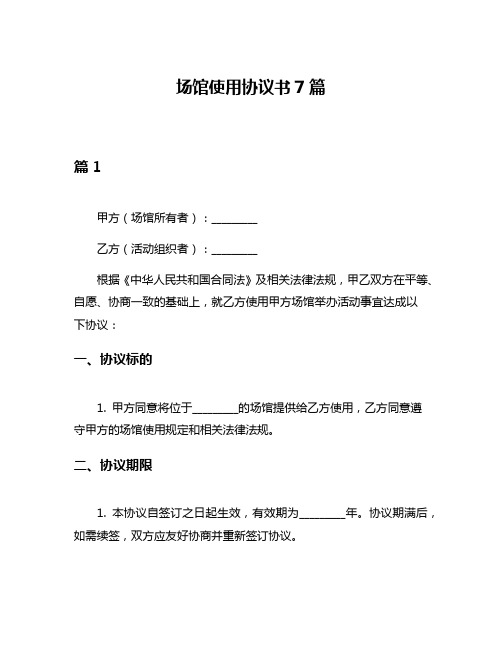 场馆使用协议书7篇