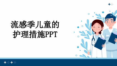 流感季儿童的护理措施PPT