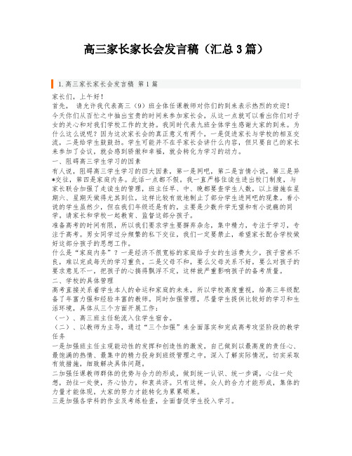 高三家长家长会发言稿(汇总3篇)