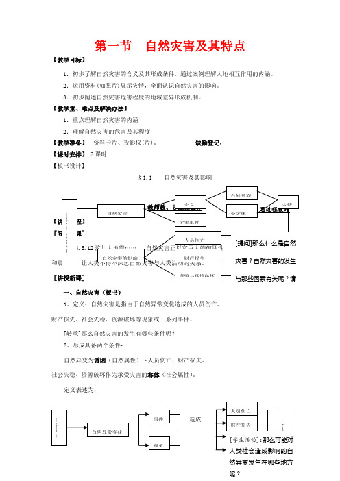 高中地理 第一章 自然灾害概述 1.1自然灾害及其特点(一)教案 高二地理教案