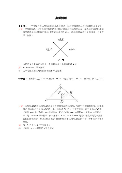 三角形面积的计算_典型例题五