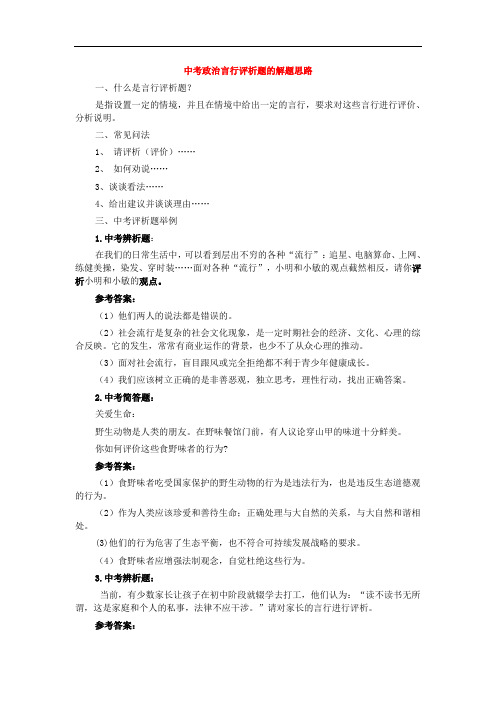 2015年中考政治言行评析题的解题思路(word版,含答案)