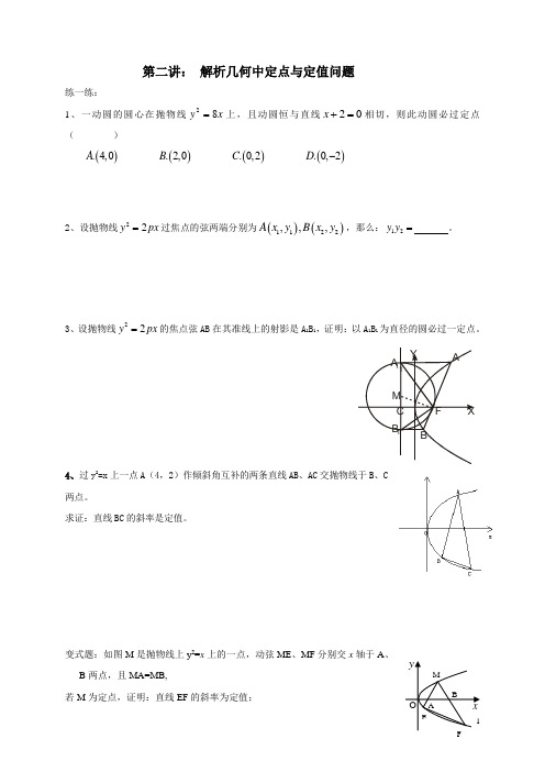 抛物线中的定值与定点