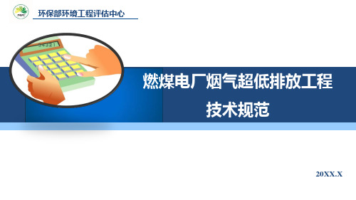 深圳《燃煤电厂烟气超低排放工程技术规范》