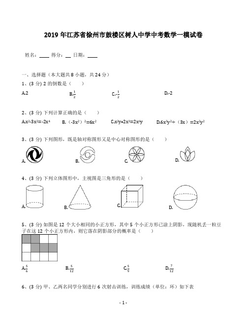 2019年江苏省徐州市鼓楼区树人中学中考数学一模试卷(含答案解析)  