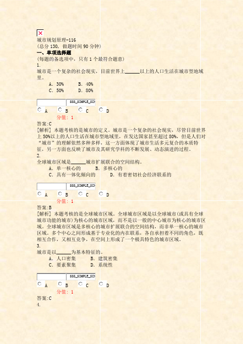 城市规划原理-116_真题(含答案与解析)-交互