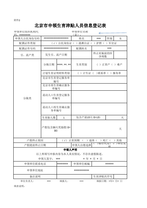 北京市申领生育津贴人员信息登记表 填写样本 