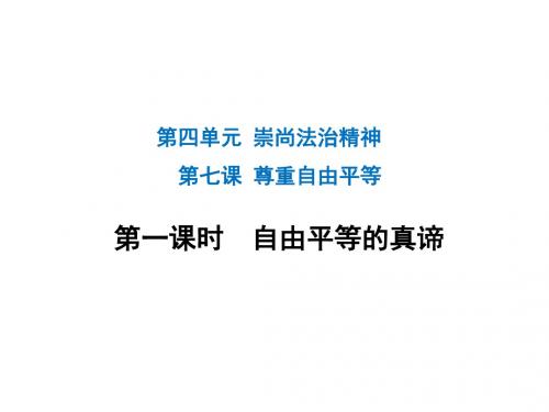 人教版《道德与法治》八年级下册：7.1 自由平等的真谛 (共19张PPT)