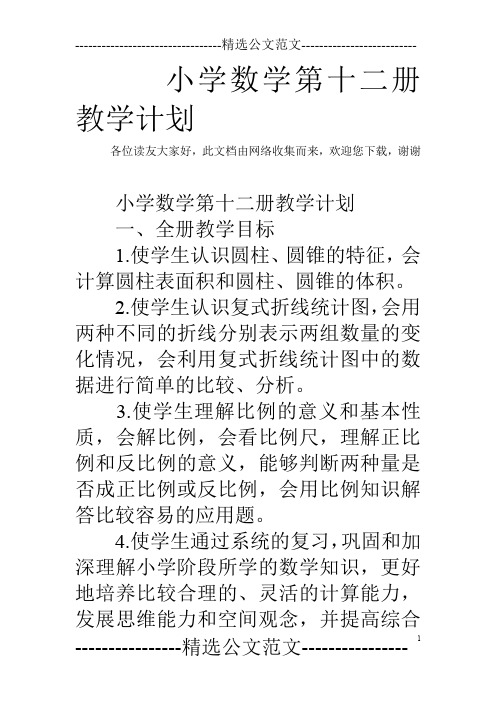 小学数学第十二册教学计划