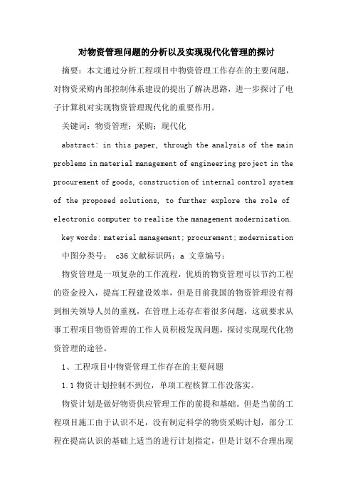 对物资管理问题的分析以及实现现代化管理的探讨