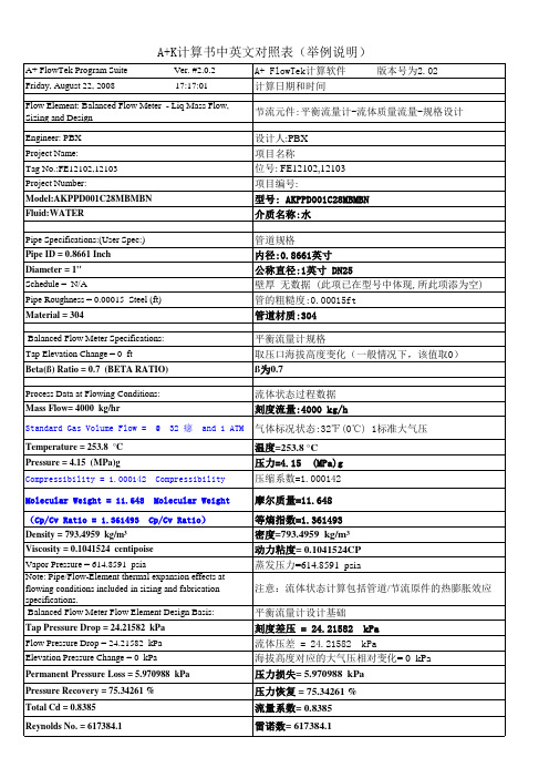 A+K流量计算书中英文对照