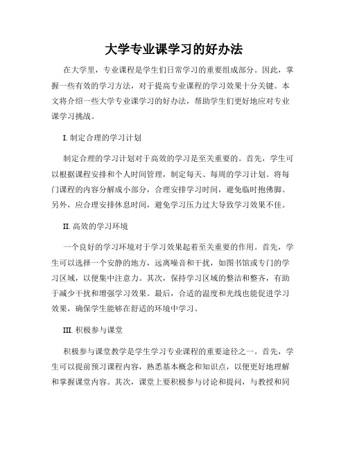 大学专业课学习的好办法