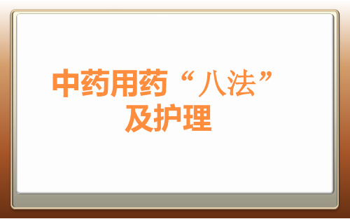 中药用药“八法”及护理课件精品文档