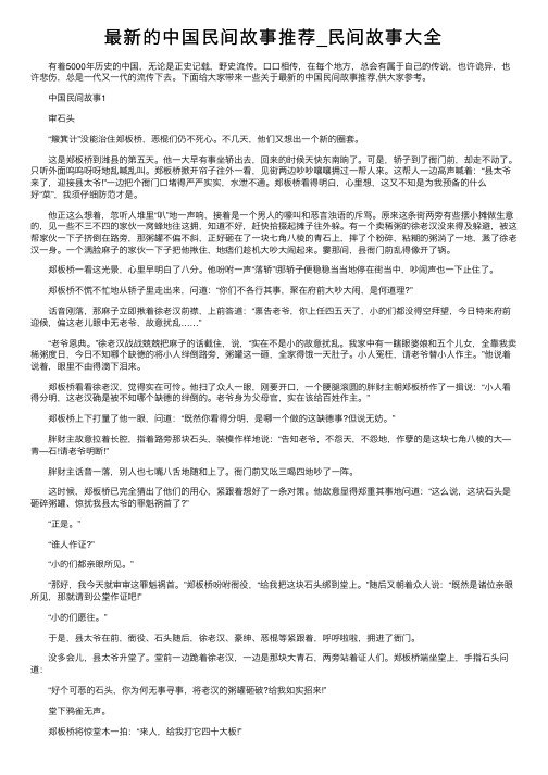 最新的中国民间故事推荐_民间故事大全