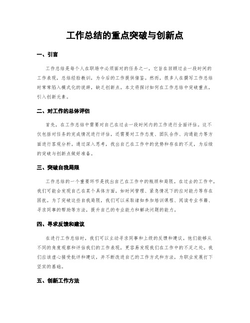 工作总结的重点突破与创新点