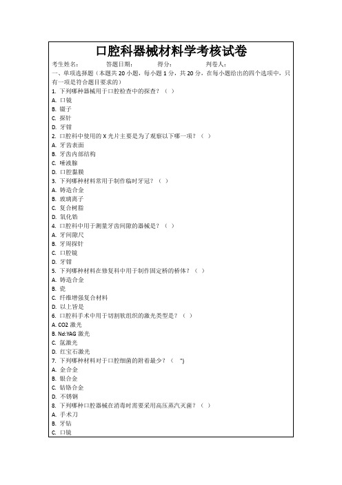 口腔科器械材料学考核试卷