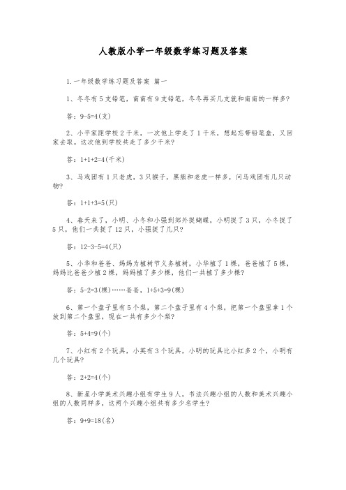 人教版小学一年级数学练习题及答案