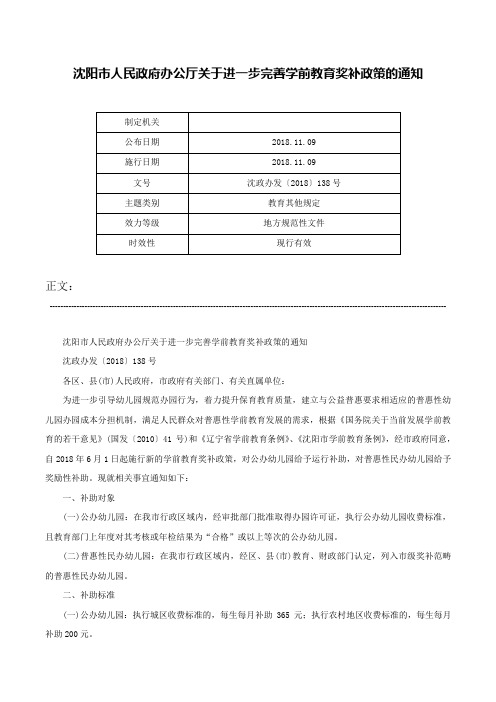 沈阳市人民政府办公厅关于进一步完善学前教育奖补政策的通知-沈政办发〔2018〕138号