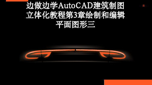 边做边学AutoCAD建筑制图立体化教程第3章绘制和编辑平面图形三