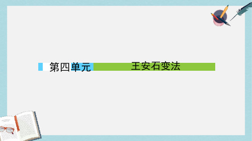 高中历史第四单元王安石变法第1课社会危机四伏和庆历新政课件新人教版选修1(1)