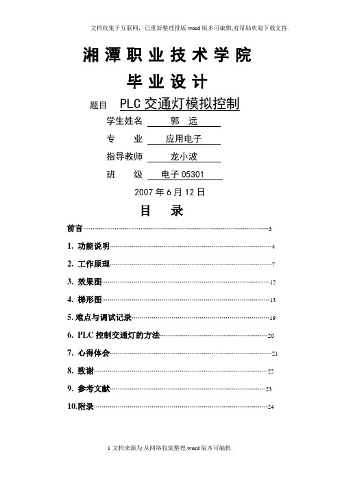 PLC交通灯模拟控制