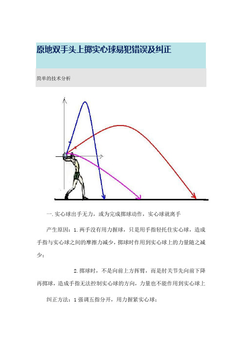 原地双手头上掷实心球易犯错误及纠正