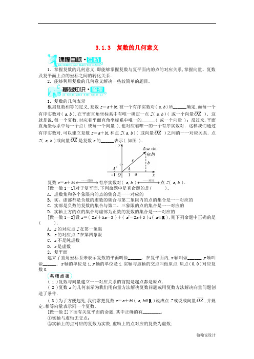 高中数学第3章数系的扩充与复数3.1.3复数的几何意义学案新人教B版选修2_2