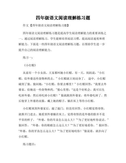 四年级语文阅读理解练习题