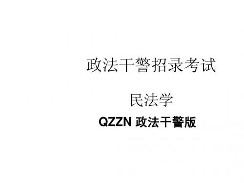 政法干警考试——民法学PPT