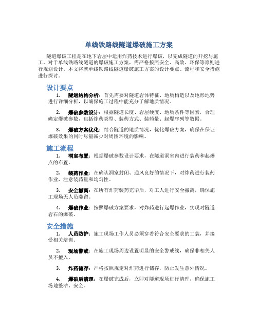 单线铁路线隧道爆破施工方案