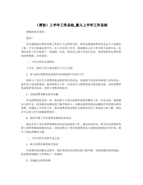 (消协)上半年工作总结_新人上半年工作总结