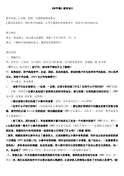 西南师大版三年级语文上册《七单元  33 和平鸽》公开课教案_3