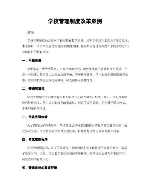 学校管理制度改革案例